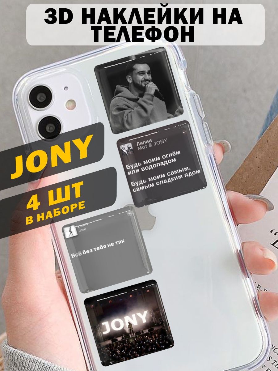 3d стикер на телефон чехол 3д наклейки песни Джони Jony Dream stickers  135889175 купить в интернет-магазине Wildberries