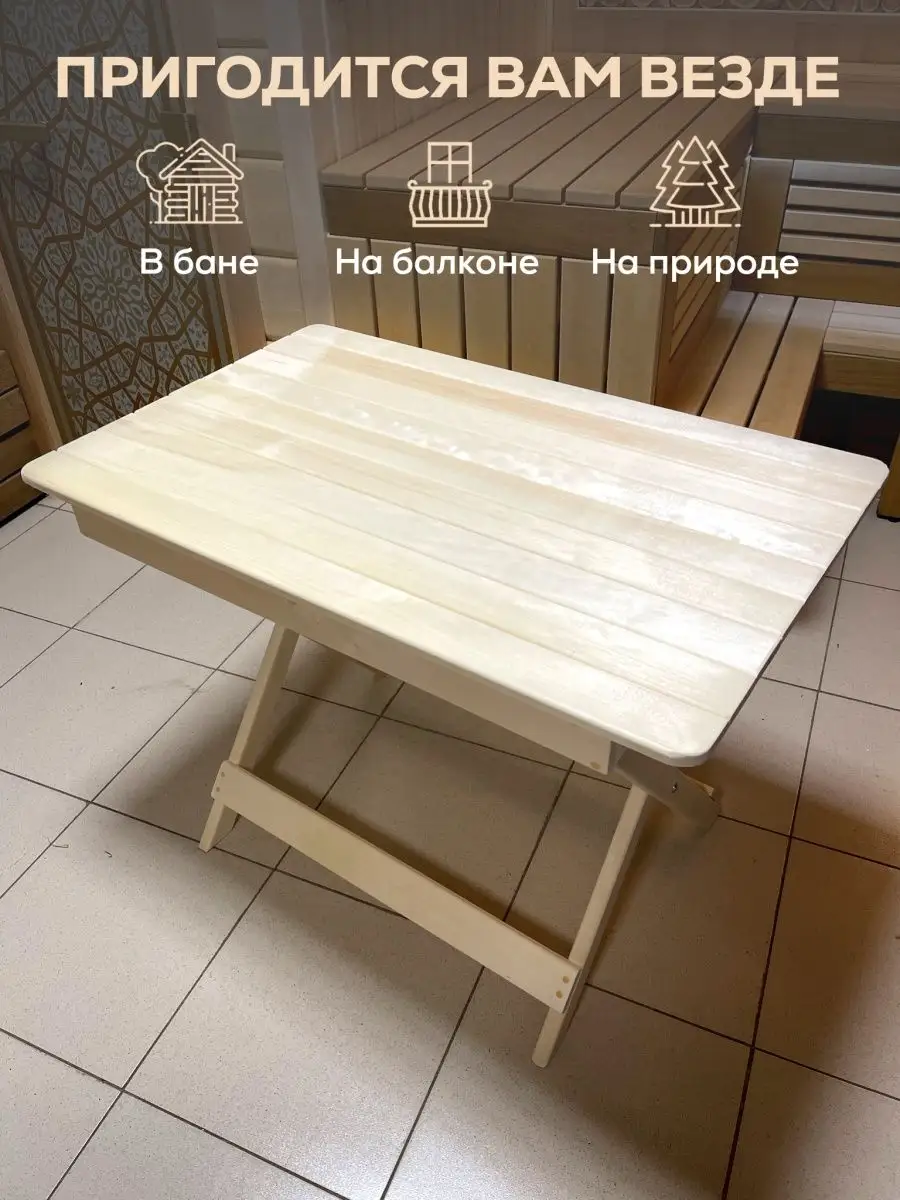 Скамья-стол для бани раскладная бежевого цвета