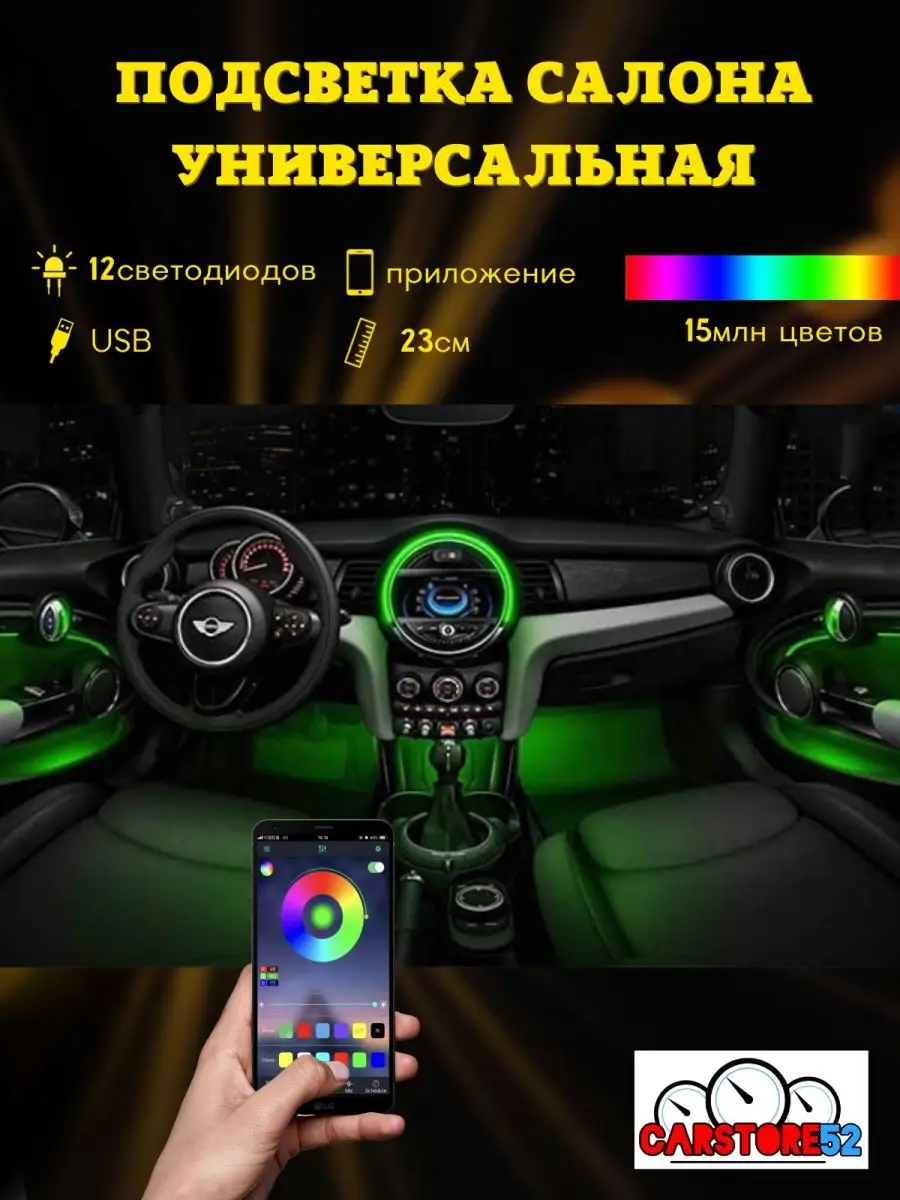 Светодиодная подсветка в машину RGB с управлением с ТЕЛЕФОНА CarStore52  135890848 купить в интернет-магазине Wildberries