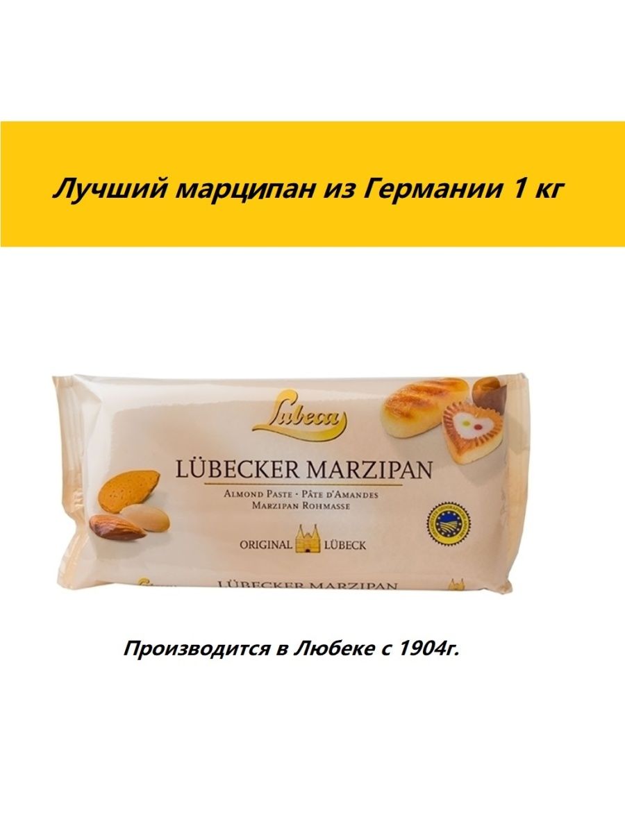 Марципан где. Марципан. Марципан Lubeca Германия 1 кг. Marzipan Almond Top view. Марципан купить в Москве.