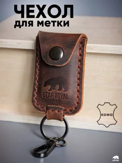 Чехол для метки брелока автомобильной сигнализации pandora Bear Royal 135895667 купить за 521 ₽ в интернет-магазине Wildberries