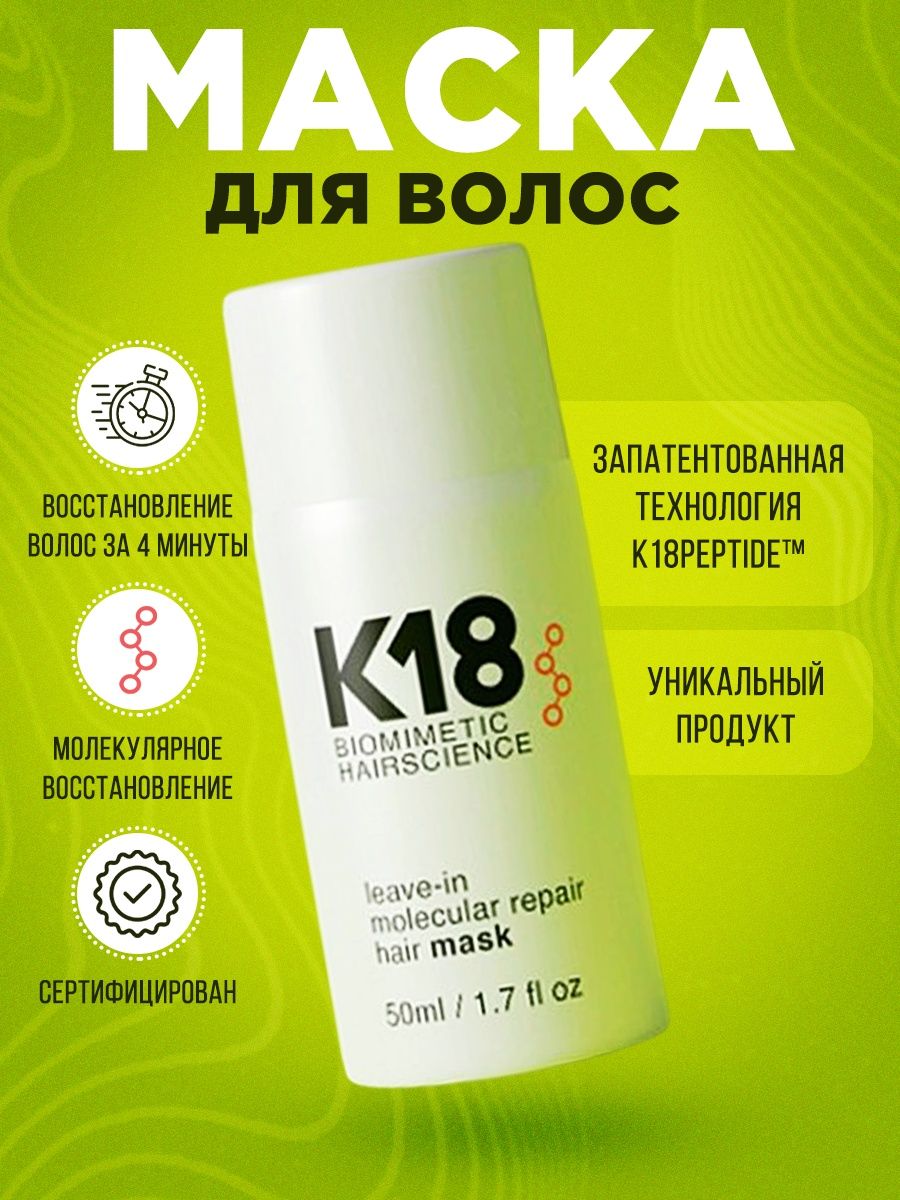 Маска 18.03 24. K18 маска для волос. Несмываемая маска для волос к18. K18 несмываемая маска для молекулярного восстановления волос. K18 маска 150мл.