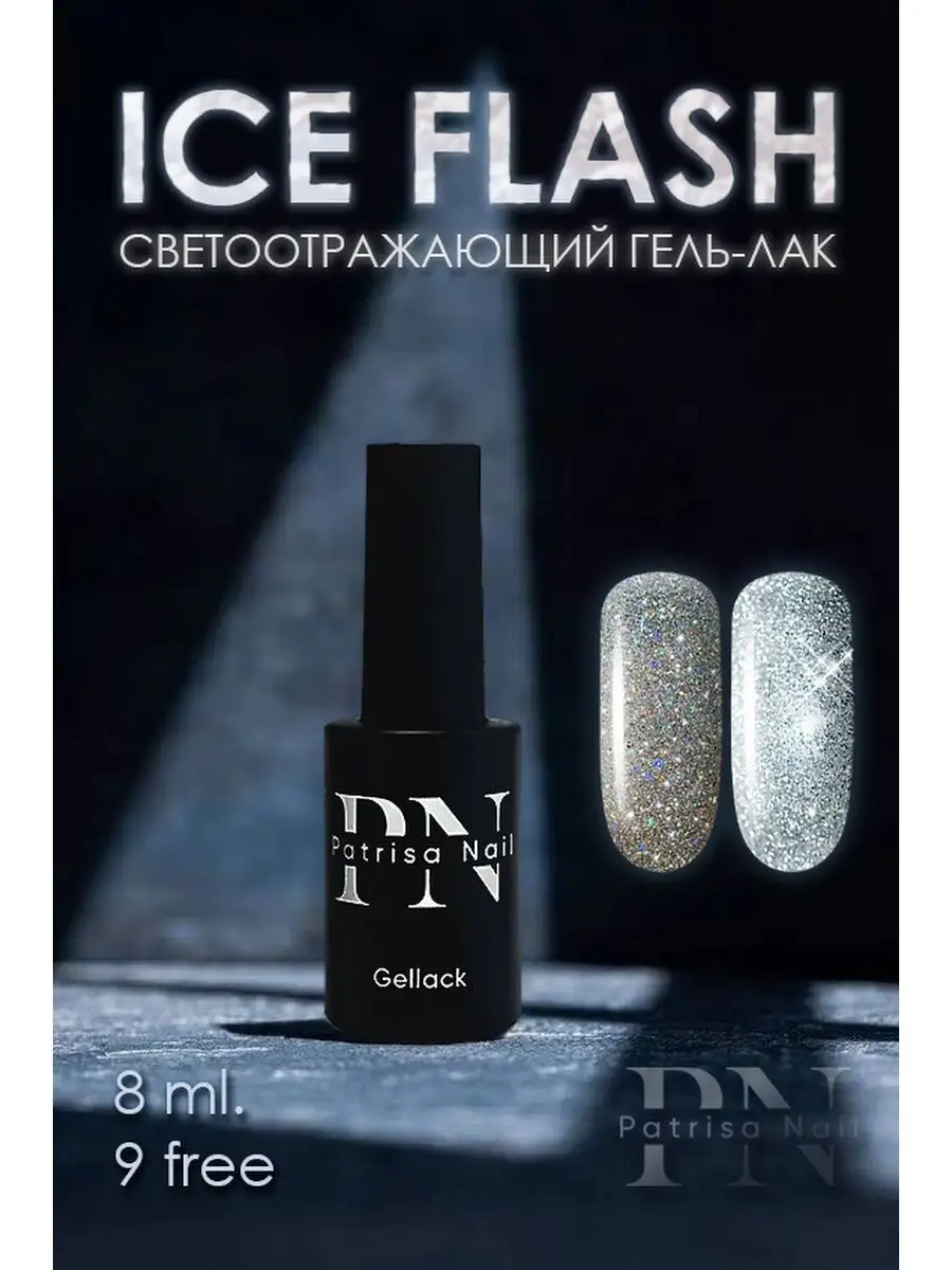 Patrisa Nail Светоотражающий Гель Лак Ice