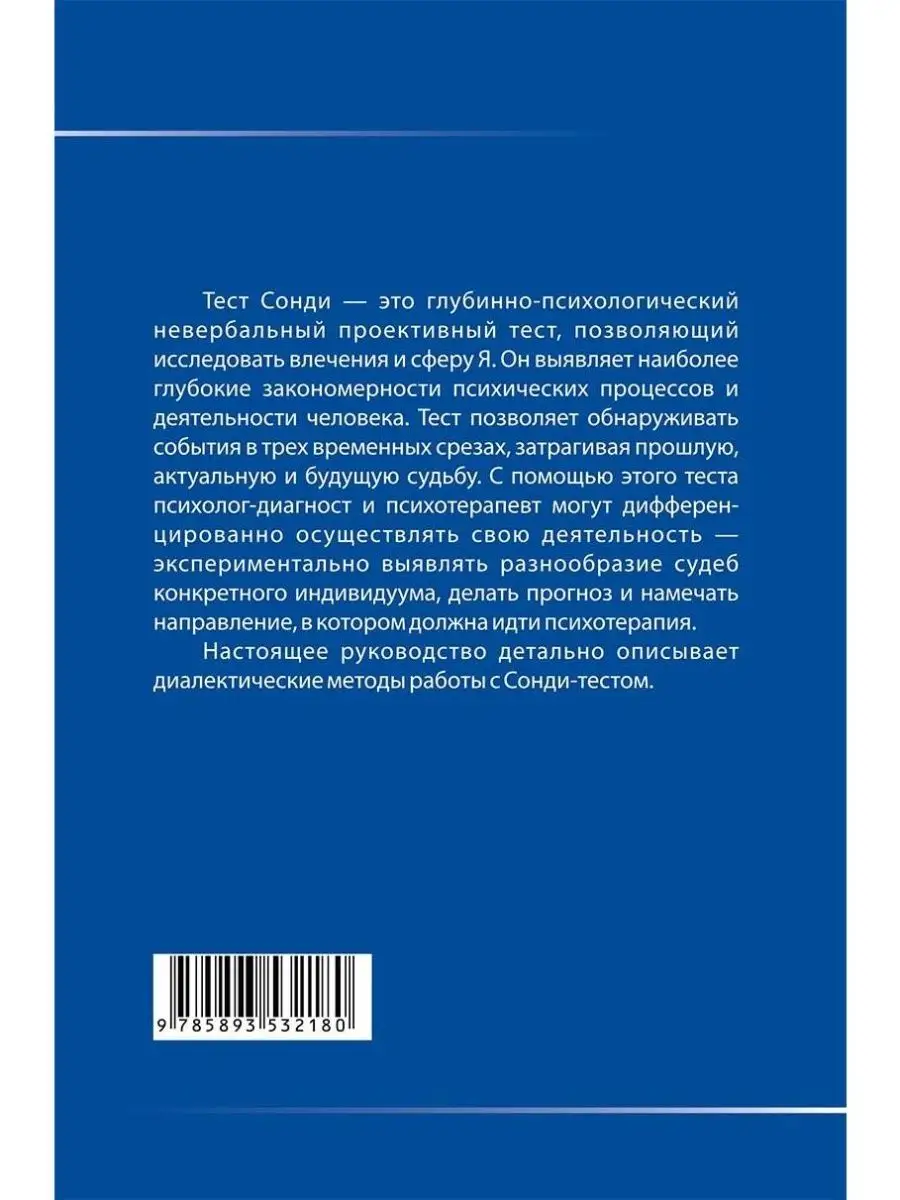 Тест Сонди. Практическое руководство Когито-Центр 135897383 купить за 659 ₽  в интернет-магазине Wildberries