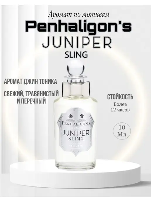 Fragnance From UAE Парфюм PENHALIGON'S Juniper Sling Пенхолигонс