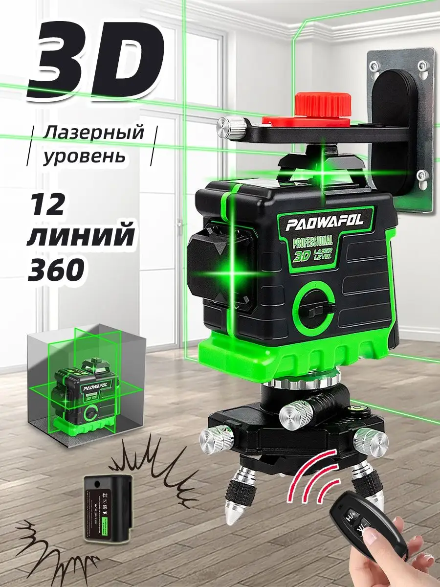 Лазерный уровень нивелир 12 360 PAOWAFOL 135904478 купить в  интернет-магазине Wildberries