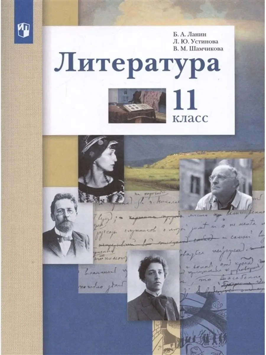 Ланин Б.А. Литература 11кл. Учебник. Базовый и углубл.уровни Вентана-Граф  135906268 купить за 1 278 ₽ в интернет-магазине Wildberries