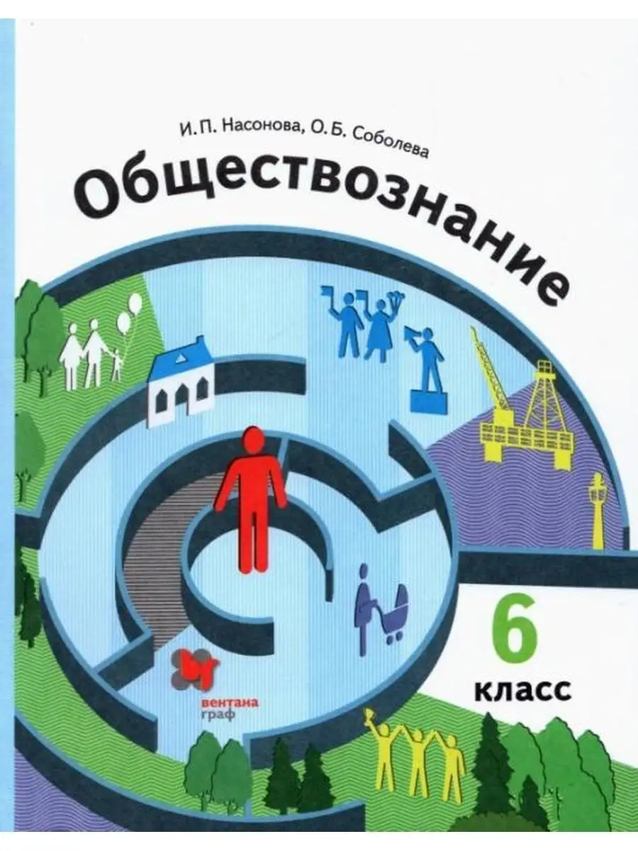 Насонова И.П., Соболева О.Б. Обществознание 6кл. Учебник Вентана-Граф  135906301 купить за 1 158 ₽ в интернет-магазине Wildberries