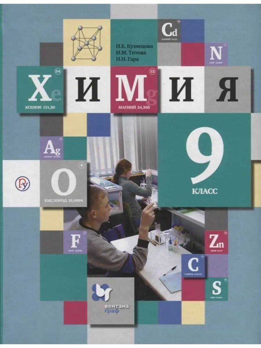 Кузнецова Н.Е. Химия. 9 класс. Учебник Вентана-Граф 135906304 купить за 1  327 ₽ в интернет-магазине Wildberries