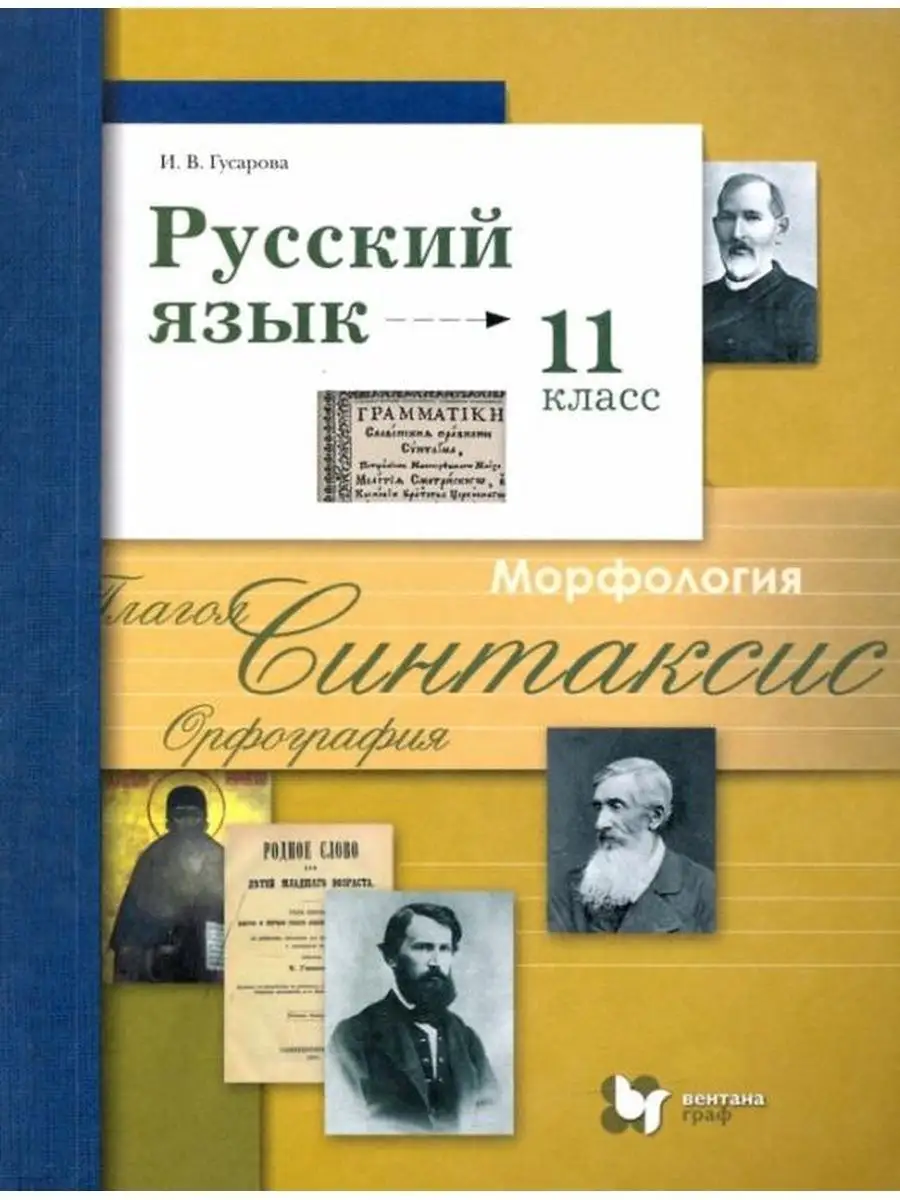 Гусарова И.В. Русский язык. 11 класс. Учебник Вентана-Граф 135906327 купить  за 1 448 ₽ в интернет-магазине Wildberries