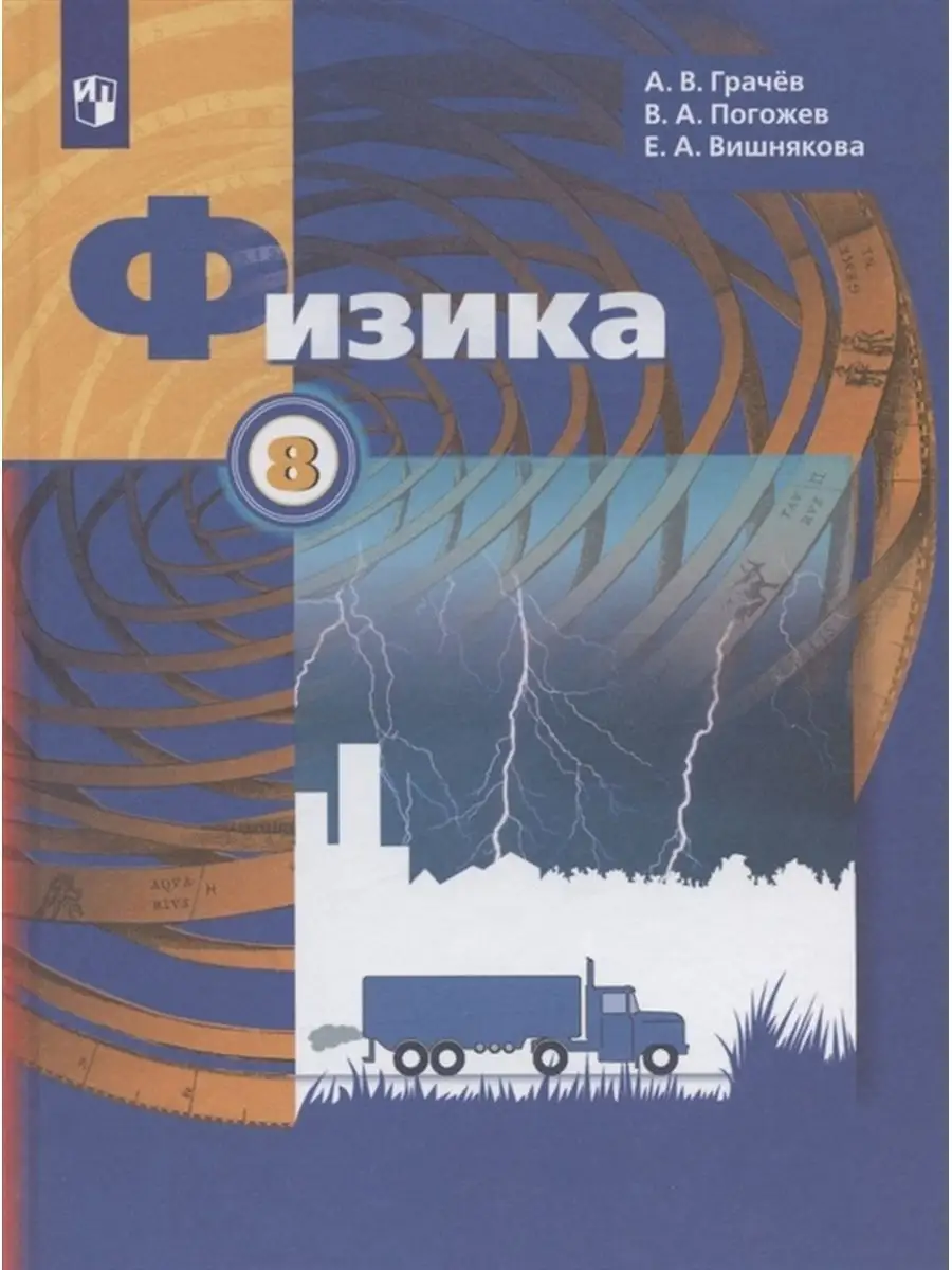 Грачев А.В. Физика. 8 класс. Учебник Вентана-Граф 135906340 купить за 1 306  ₽ в интернет-магазине Wildberries