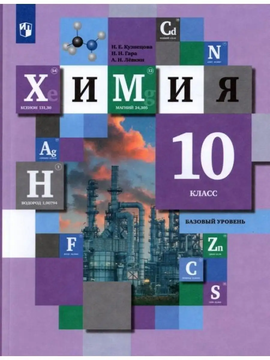 Кузнецова Н.Е. Химия. 10 класс. Учебник. Базовый уровень Вентана-Граф  135906351 купить за 1 289 ₽ в интернет-магазине Wildberries