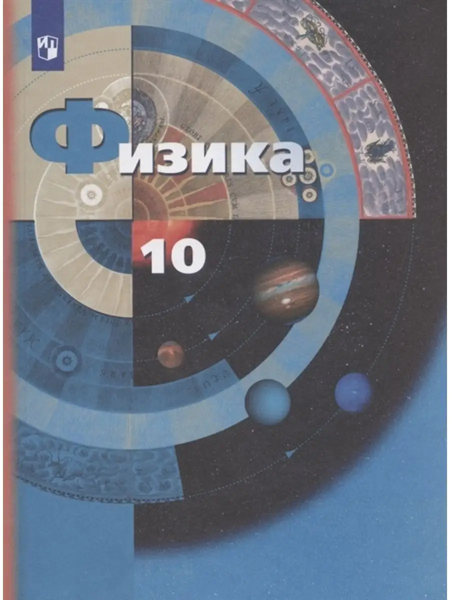 Грачев А.В. Физика 10кл. Учебник. Базовый и угл. уровни Просвещение  135906370 купить за 1 496 ₽ в интернет-магазине Wildberries