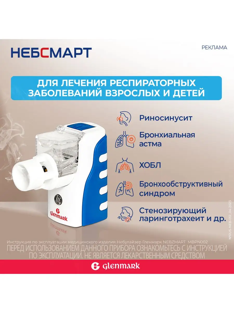 Небулайзер Гленмарк NEBZMART портативный MBPN 002 Гленмарк 135907611 купить  за 5 229 ₽ в интернет-магазине Wildberries