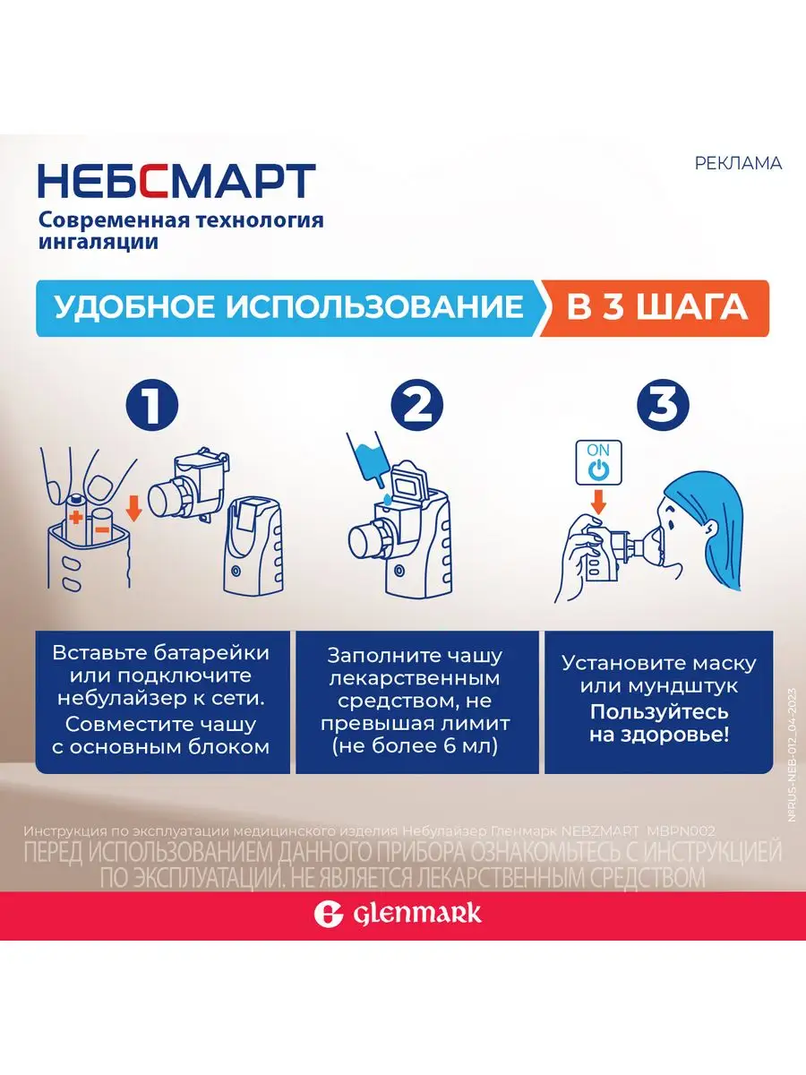 Небулайзер Гленмарк NEBZMART портативный MBPN 002 Гленмарк 135907611 купить  за 5 229 ₽ в интернет-магазине Wildberries