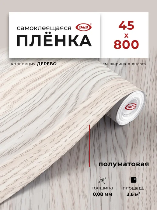 D&B Пленка самоклеящаяся для мебели, коричневый