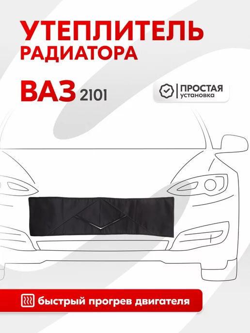Утеплитель радиатора ВАЗ-2110-12 крепеж
