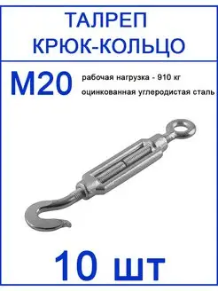 Талреп крюк кольцо М20 Fixer 135921234 купить за 4 297 ₽ в интернет-магазине Wildberries