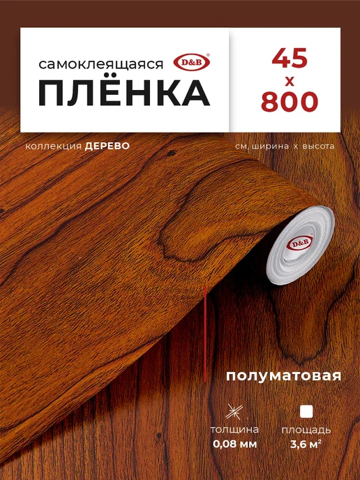 D&B Пленка самоклеящаяся для мебели, коричневый