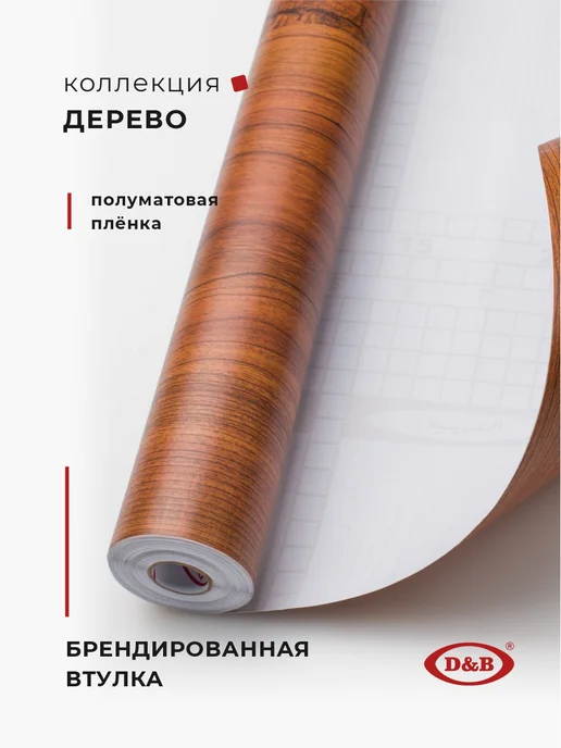 D&B Пленка самоклеящаяся для мебели, коричневый, фото 2