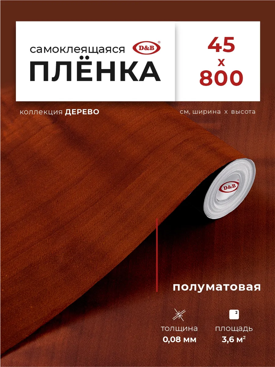 Пленка самоклеящаяся для мебели