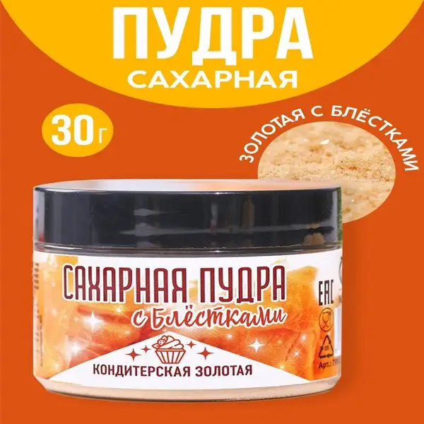 Сахарная пудра с блестками золотая, 30 г.