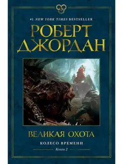 Колесо Времени. Книга 2. Великая охота Азбука 135927467 купить за 876 ₽ в интернет-магазине Wildberries