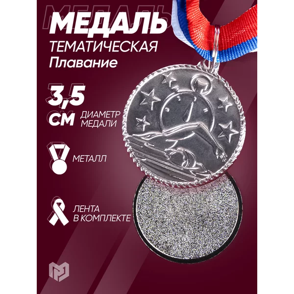 Наградная спортивная медаль на ленте 2 место по плаванию