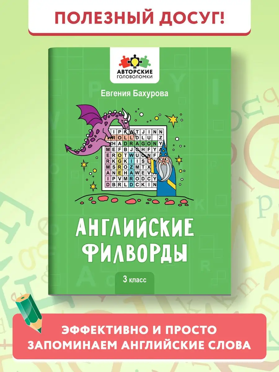 Английские филворды : 3 класс Издательство Феникс 135929043 купить за 124 ₽  в интернет-магазине Wildberries