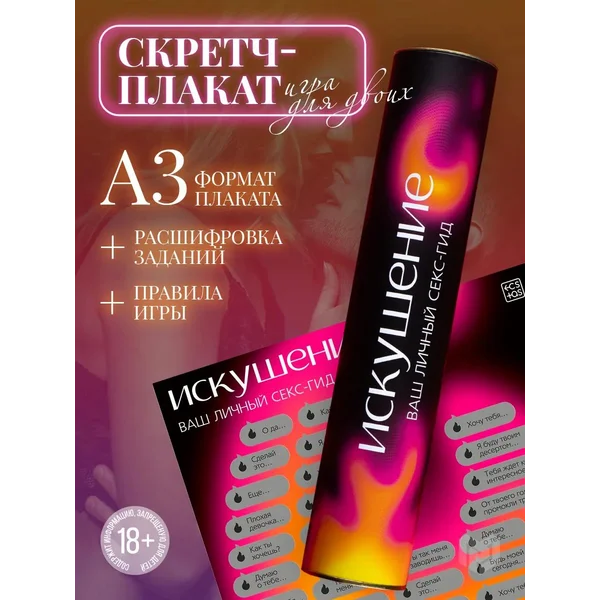 Скретч-плакат для двоих, ролевая игра влюбленных, 18+