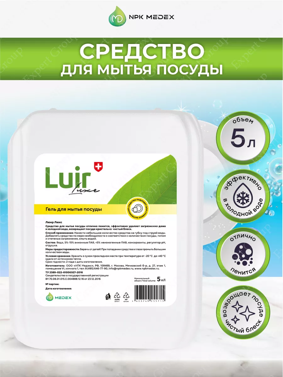 Средство для мытья посуды Luir Люкс 5 литров НПК Медэкс 135930651 купить в  интернет-магазине Wildberries