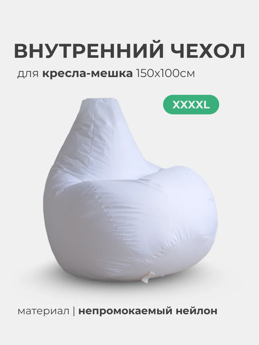 Внутренний чехол на кресло мешок XXXXL 150x100см