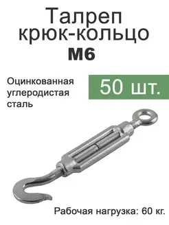 Талреп крюк кольцо М6 Fixer 135932714 купить за 1 751 ₽ в интернет-магазине Wildberries