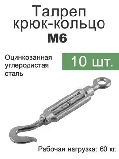 Талреп крюк кольцо М6 Fixer 135932717 купить за 386 ₽ в интернет-магазине Wildberries