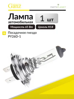 Лампа автомобильная H18, 12V 65W, PY26D-1, 1 штука GANZ 135933631 купить за 241 ₽ в интернет-магазине Wildberries