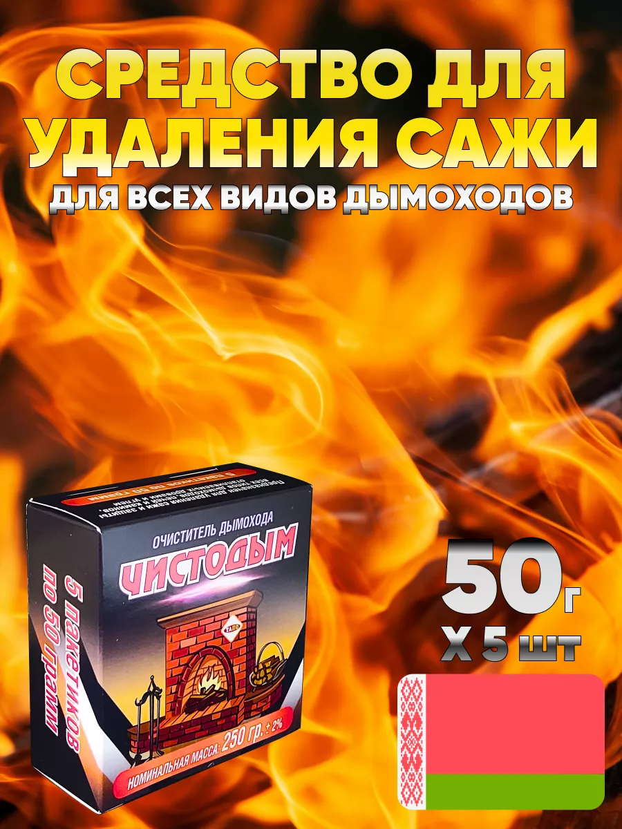 Очиститель Дымохода От Сажи Купить В Екатеринбурге