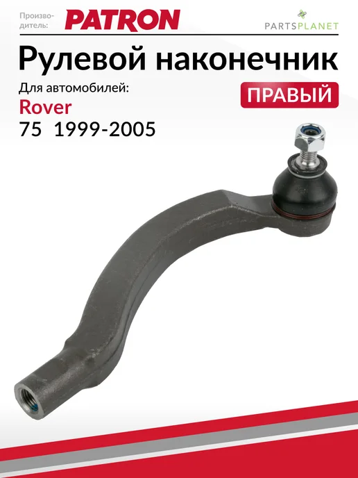 PATRON Рулевой наконечник правый, для Ровер 75, вариант