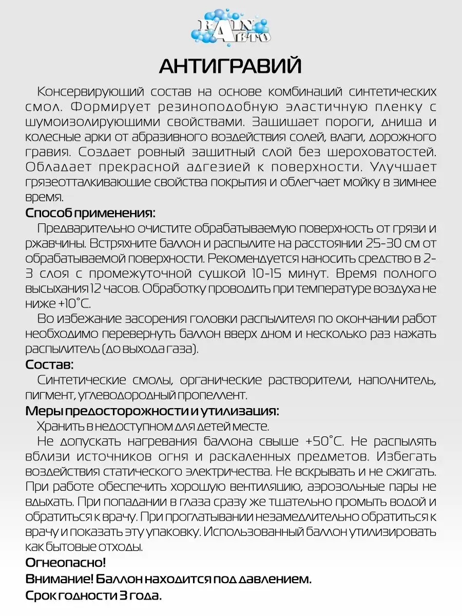 Антигравий (защита от дорожного гравия, солей, влаги), 520мл RainАвто  135936228 купить за 265 ₽ в интернет-магазине Wildberries