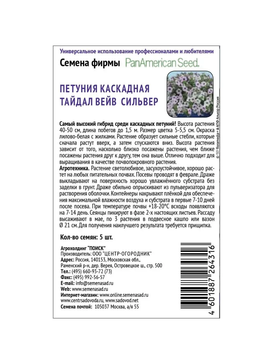 Семена Петунии каскадной Тайдал Вейв Сильвер, в уп 5 шт Агрохолдинг Поиск  135937130 купить за 434 ₽ в интернет-магазине Wildberries