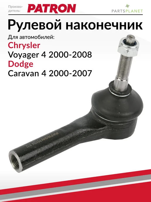 PATRON Рулевой наконечник, для Крайслер Вояджер 4, Додж Караван 4, вариант