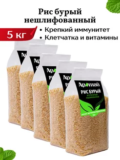 Рис бурый нешлифованный, 5 кг Аратай 135938478 купить за 1 589 ₽ в интернет-магазине Wildberries