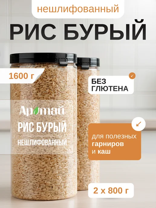 Аратай Рис бурый нешлифованный, 2 кг, 1,6 кг