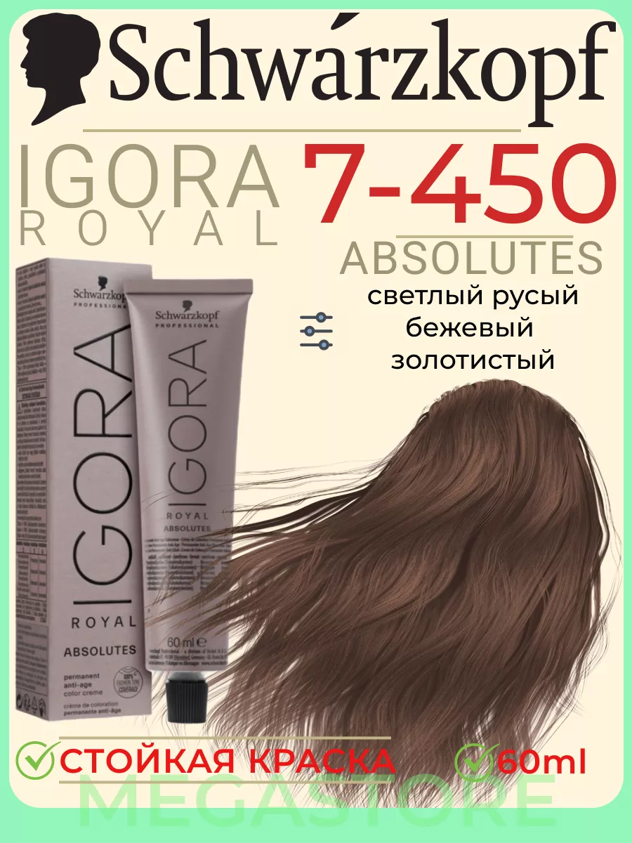 Igora Royal 7-450 Absolutes краска для волос 60 мл Schwarzkopf Professional  135943314 купить за 782 ₽ в интернет-магазине Wildberries