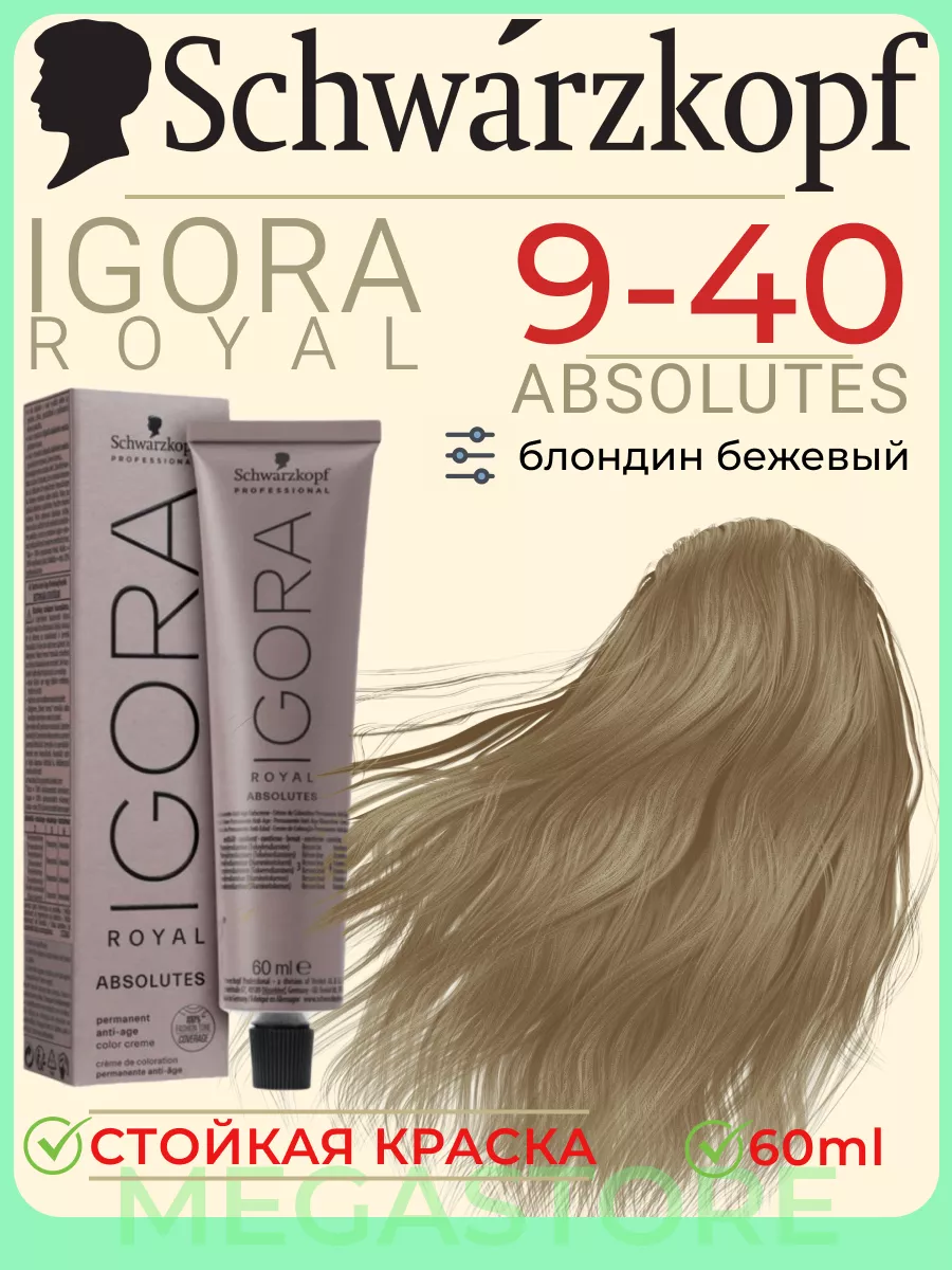 Igora Royal 9-40 Absolutes краска для волос 60 мл Schwarzkopf Professional  135943320 купить за 782 ₽ в интернет-магазине Wildberries