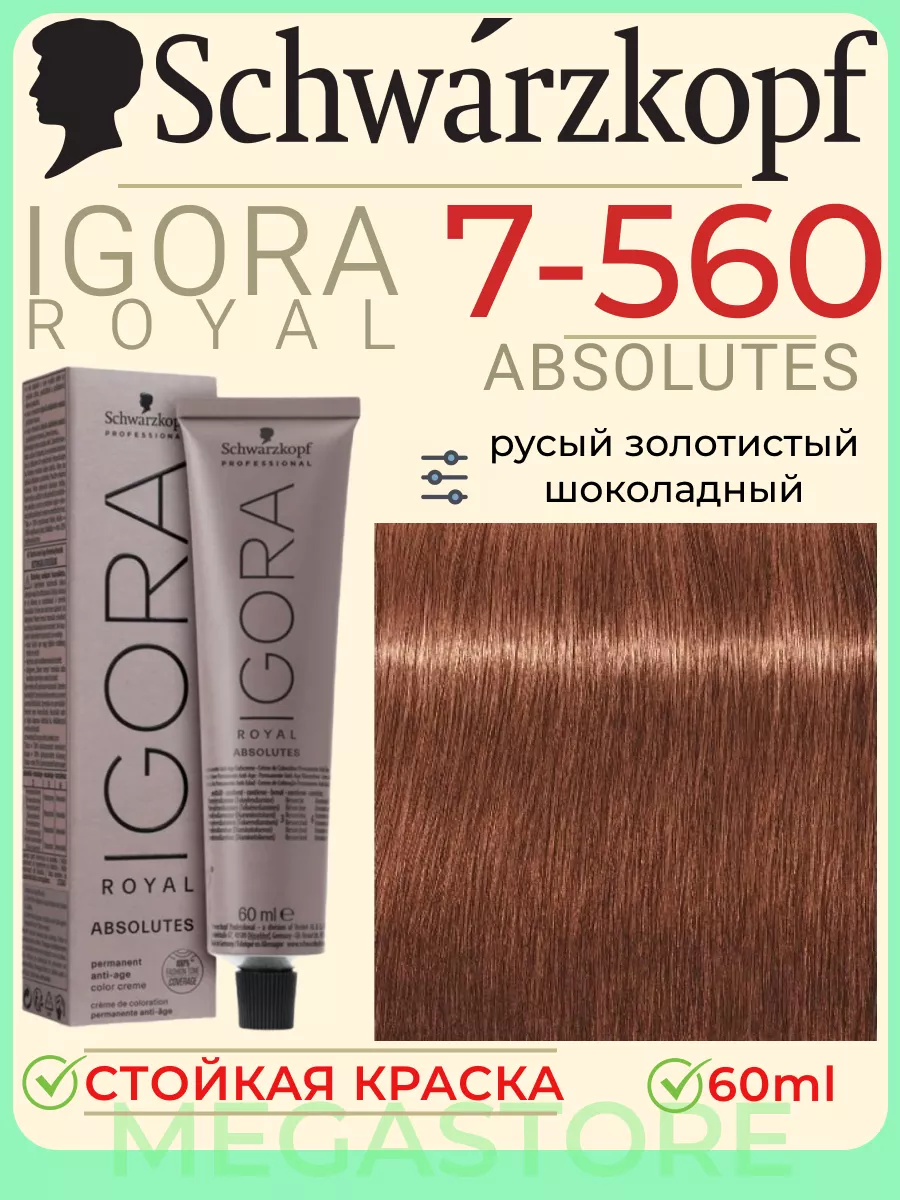 Igora Royal 7-560 Absolutes краска для волос 60 мл Schwarzkopf Professional  135943321 купить за 782 ₽ в интернет-магазине Wildberries