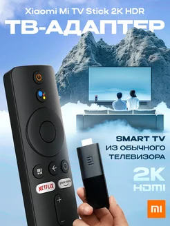 ТВ приставка Mi TV Stick 2K HDR Xiaomi 135946555 купить за 3 279 ₽ в интернет-магазине Wildberries