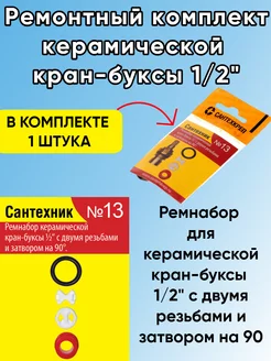 Ремонтный комплект для керамической кран-буксы 1/2 дюйма №13 Сантехкреп 135949571 купить за 154 ₽ в интернет-магазине Wildberries