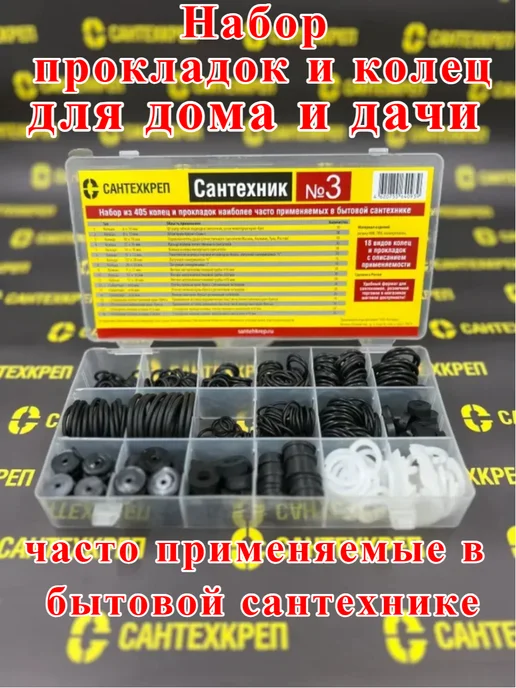 Сантехкреп Прокладки сантехнические Набор Сантехник №3 в органайзере, черный