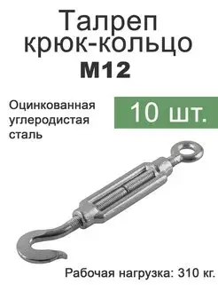 Талреп крюк кольцо М12 Fixer 135951662 купить за 905 ₽ в интернет-магазине Wildberries