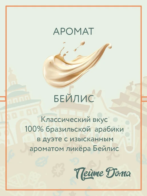 Пейте Дома Кофе в зернах ароматизированный Бейлис 1 кг, 1 кг, фото 2
